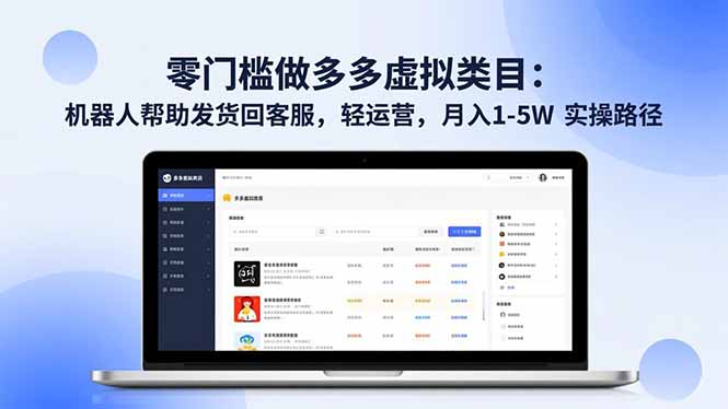 零门槛做多多虚拟类目：机器人帮助发货回客服，轻运营，月入 1-5W 实操路径-大米网创