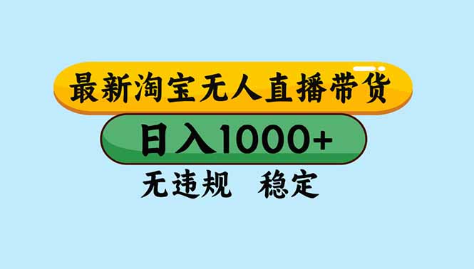 淘宝无人直播，独家技术，日入2K+，无违规无封号，可矩阵，长期稳定-大米网创