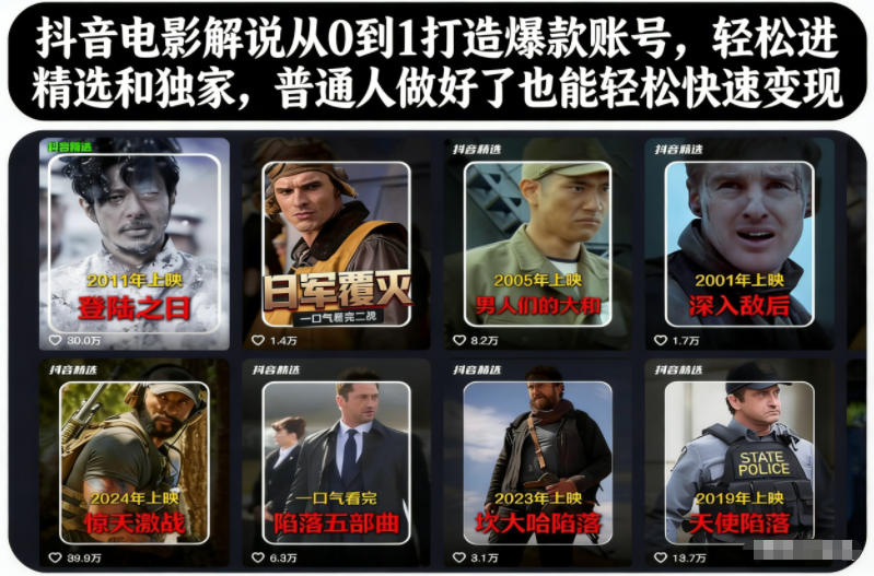 抖音电影解说从0到1打造爆款账号，轻松进精选和独家，普通人做好了也能轻松快速变现-大米网创