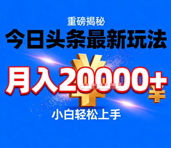 今日头条最新躺賺玩法，轻轻松松月入2W+，操作简单，小白轻松上手-大米网创
