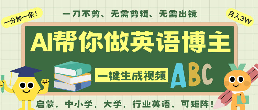 AI一键生成英语单词视频,一刀不剪无需剪辑,吴彦祖都深耕英语赛道了!无需英语基础,全程AI帮你搞定-大米网创