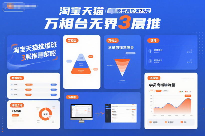 淘宝天猫推爆班原创高阶第75期，万相台无界3层推-大米网创