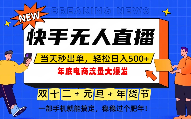 泼天的富贵一定要接住！年底流量大爆发，一部手机轻松日入500+！-大米网创