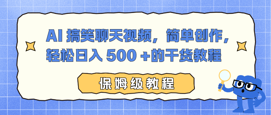 AI 搞笑聊天视频,简单创作,轻松日入 500 +的干货教程-大米网创