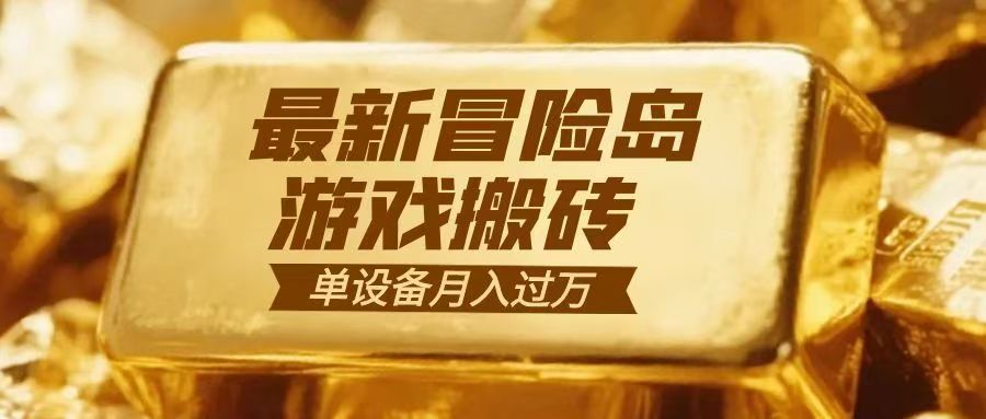 冒险岛游戏搬砖  一组账号月利润9000+-大米网创