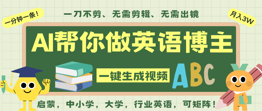AI一键生成英语单词视频，一刀不剪无需剪辑，吴彦祖都深耕英语赛道了！无需英语基…-大米网创