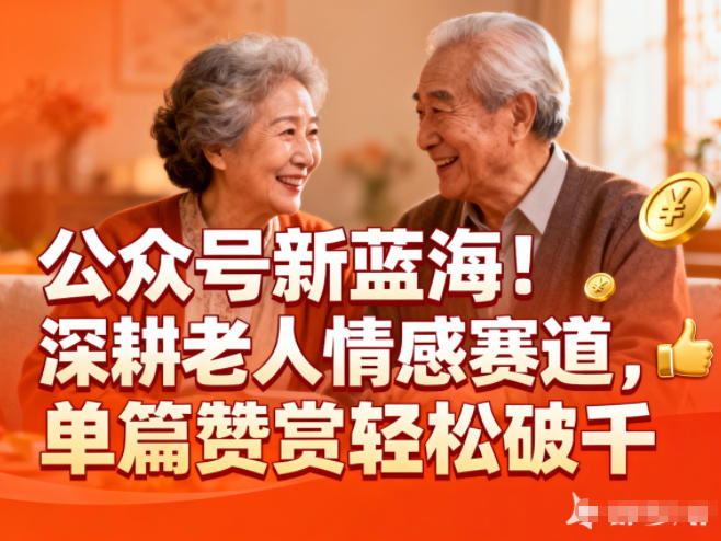 公众号新蓝海!深耕老人情感赛道,单篇赞赏轻松破1k-大米网创
