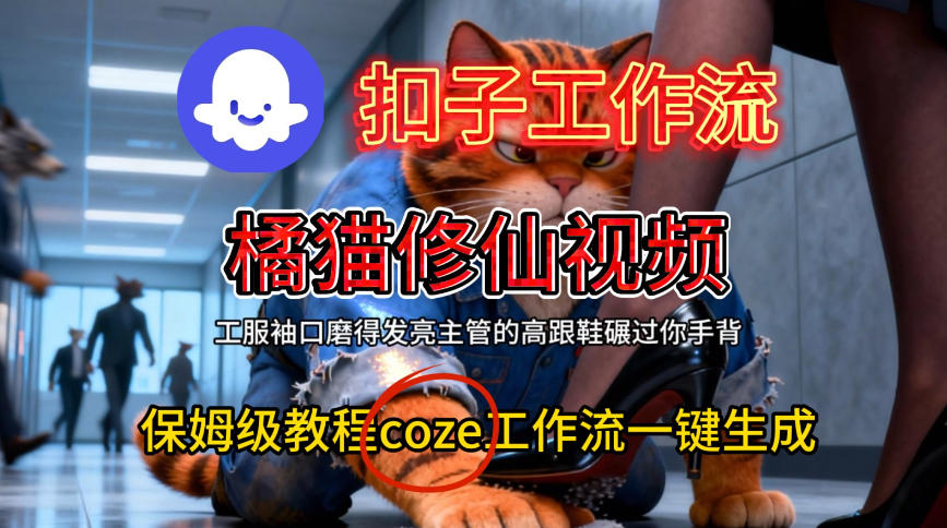 Coze扣子工作流一键生成橘猫修仙视频,保姆级搭建教程-大米网创