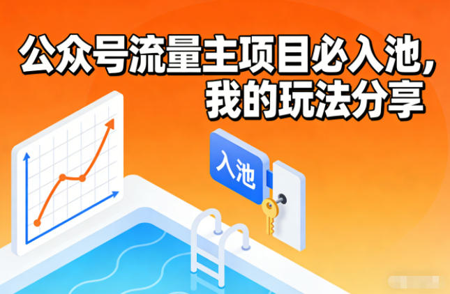 公众号流量主项目必入池,我的玩法分享-大米网创