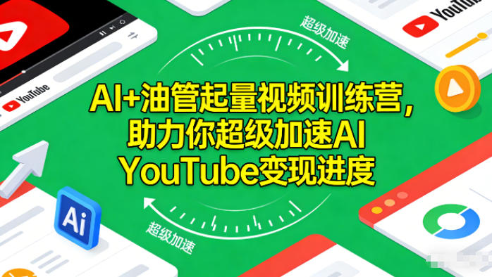 AI+油管起量视频训练营，助力你超级加速AI YouTube变现进度​-大米网创