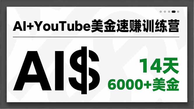 AI+YouTube美金速赚训练营,AI量产、爆款公式、急速变现、独家视野,14天创收6000+美金-大米网创