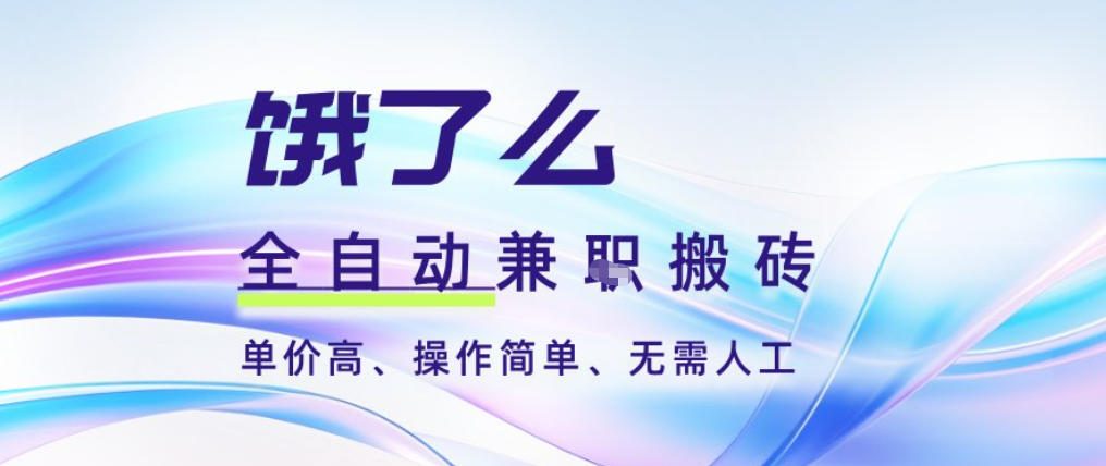 饿了么全自动搬砖3分钟一单,一单2-5米可矩阵可批量无需人工-大米网创