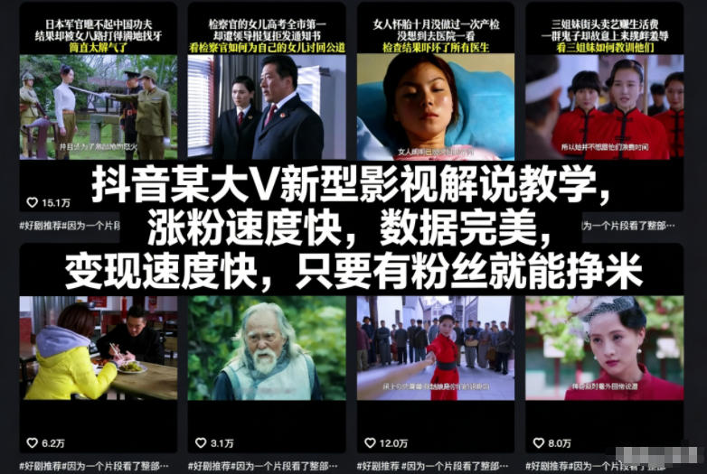 抖音某大V新型影视解说教学,涨粉速度快,数据完美,变现速度快,只要有粉丝就能挣米-大米网创