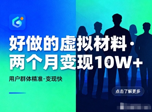 好做的小红书虚拟材料,用户群体精准,两个月变现几个W-大米网创