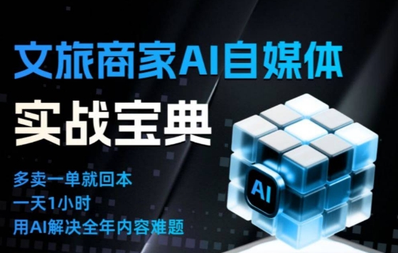 文旅商家AI自媒体实战课,告别无效内卷,用AI重塑文旅自媒体运营思维-大米网创