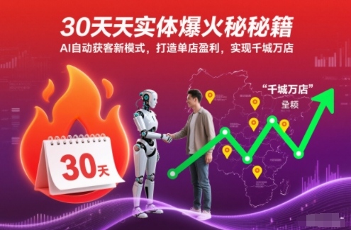 30天实体爆火秘籍,AI自动获客新模式,打造单店盈利,实现千城万店-大米网创
