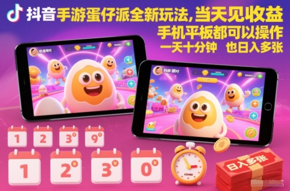 抖音手游蛋仔派对全新玩法,当天见收益,手机平板都可以操作,一天十分钟也日入多张-大米网创