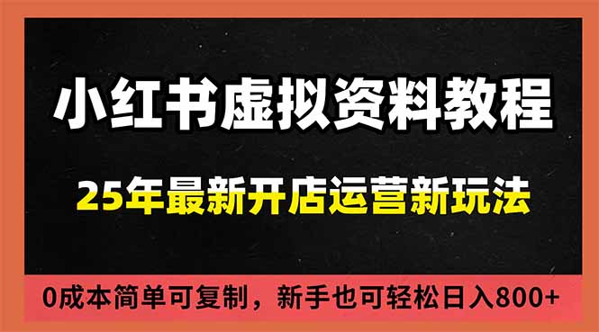 小红书虚拟资料项目：最新搜索流变现玩法，0成本简单可复制，一人多店打法，新手日入800+-大米网创