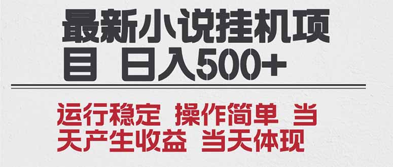 2025全新小说挂机项目 年前吃肉 操作简单,单机当天收益1000+,收益无上限,可矩阵操作-大米网创