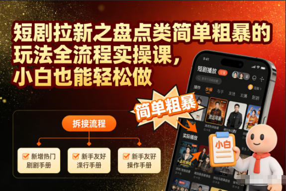 短剧拉新之盘点类简单粗暴的玩法全流程实操课,小白也能轻松做-大米网创
