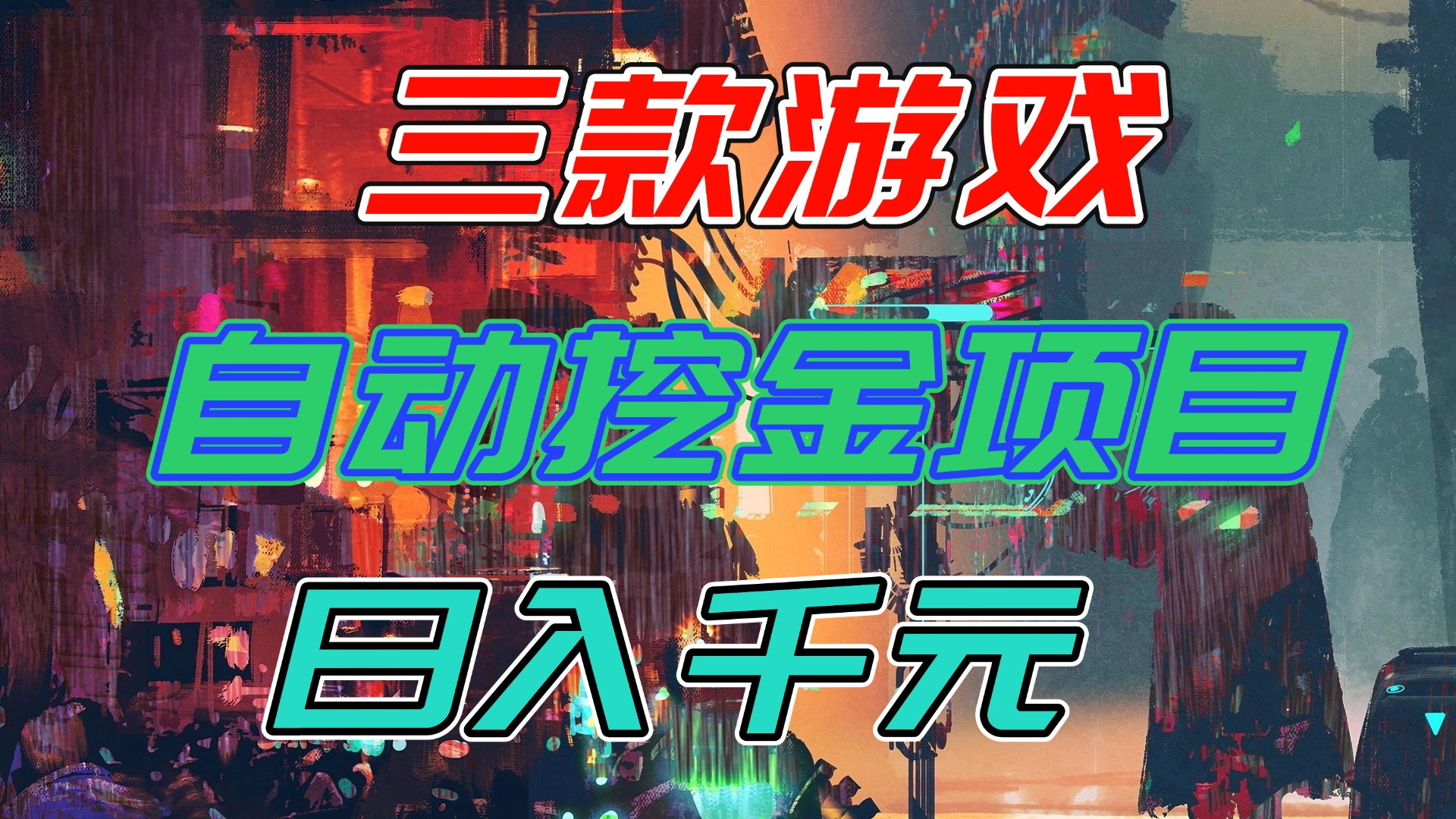 【推荐】三款游戏自动挖金项目，日入千元，永不失业的副业！-大米网创