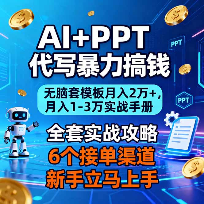 AI+PPT代写暴力搞钱:无脑套模板月入2万+,月入1-3万实战手册-大米网创