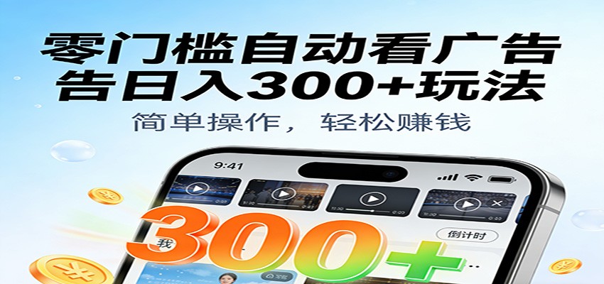 零门槛自动看广告日入300+玩法！零成本有手机就能做【附独家工具】-大米网创