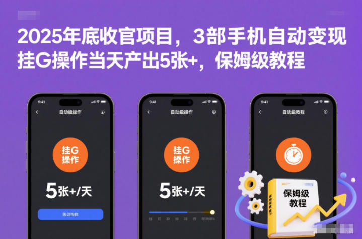 2025年底收官项目，3部手机自动变现，挂G操作当天产出5张+，保姆级教程-大米网创