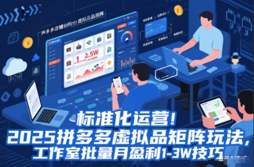 标准化运营!2025拼多多虚拟品矩阵玩法,工作室批量月盈利1-3W技巧-大米网创