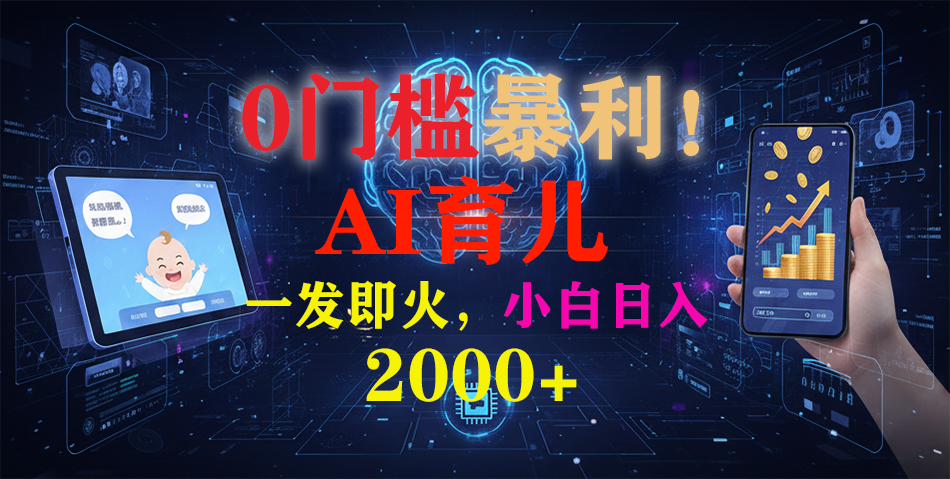 0门槛暴利!《AI育儿短视频之宝宝说》一发即火,轻松日入2000+-大米网创
