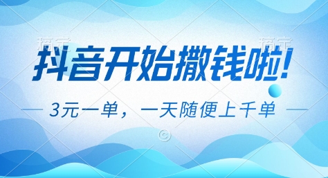 抖音开始撒钱拉,3米一单,一天随便上千单,抖音福利推广项目-大米网创