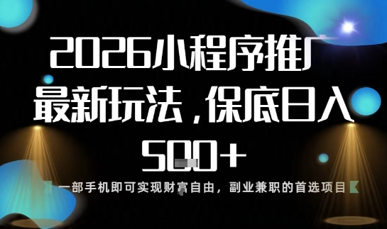 小程序玩法全新来袭,只需一部手机,轻松日入5张,操作简单易上手-大米网创