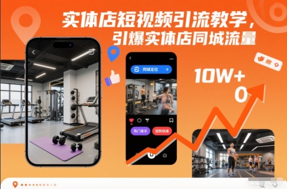 实体店短视频引流教学,引爆实体店同城流量-大米网创