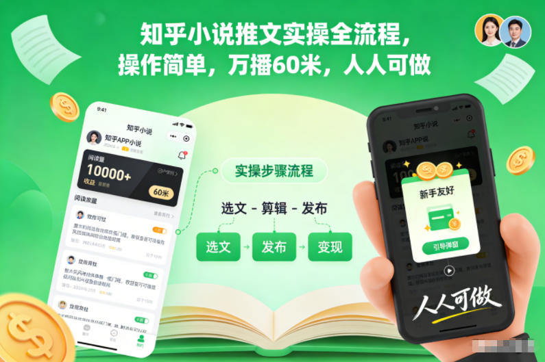 知乎小说推文实操全流程,操作简单,万播60米,人人可做-大米网创