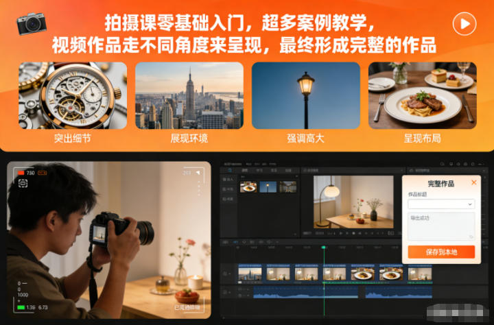 拍摄课零基础入门，超多案例教学，视频作品走不同角度来呈现，最终形成完整的作品-大米网创