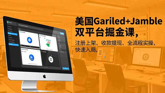 美国Gariled+Jamble双平台掘金课，注册上架、收款提现、全流程实操，快速入局-大米网创