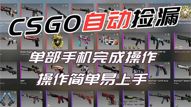 用全球火爆游戏CSGO挂机捡漏赚钱过个肥年,一部手机轻松日入500+【副业网赚】-大米网创