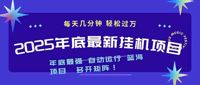 2025年年底最新挂机项目，不看电脑配置！每天几分钟，月入1000＋，可矩阵，一台电脑支持多个…-大米网创