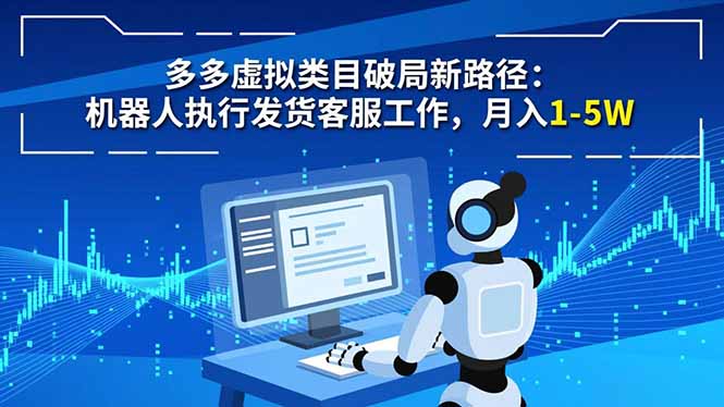 多多虚拟类目破局新路径：机器人执行发货客服工作，月入 1-5W-大米网创