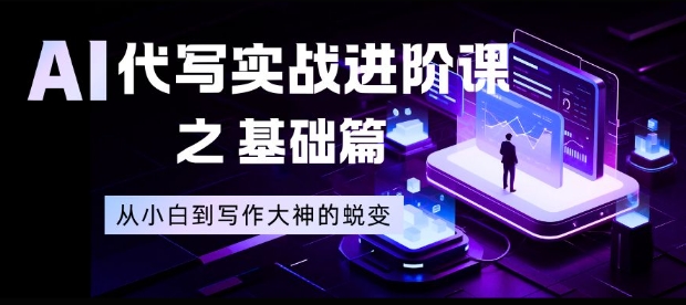 AI代写实战进阶课之基础篇,从小白到写作大神的蜕变-大米网创