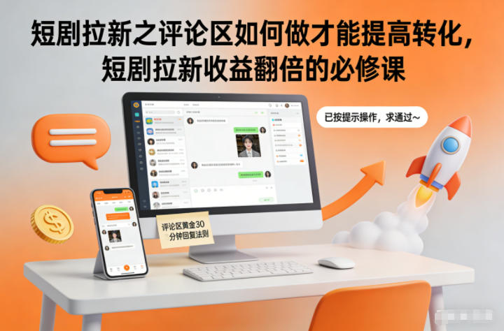 短剧拉新之评论区如何做才能提高转化,短剧拉新收益翻倍的必修课-大米网创