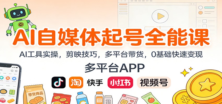 AI自媒体起号全能课:AI工具实操,剪映技巧,多平台带货,0基础快速变现-大米网创