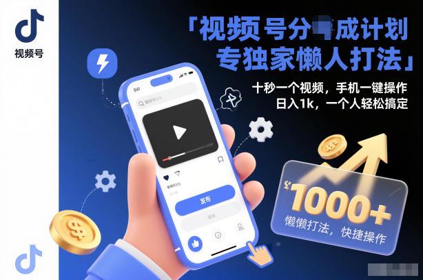 视频号分成计划独家懒人打法，十秒一个视频，手机一键操作，日入1k，一个人轻松搞定-大米网创