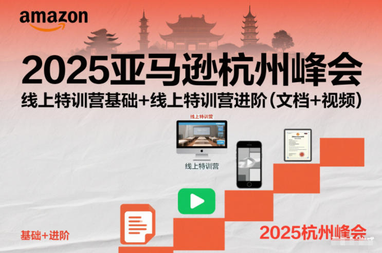 2025亚马逊杭州峰会，线上特训营基础+线上特训营进阶（文档+视频）-大米网创