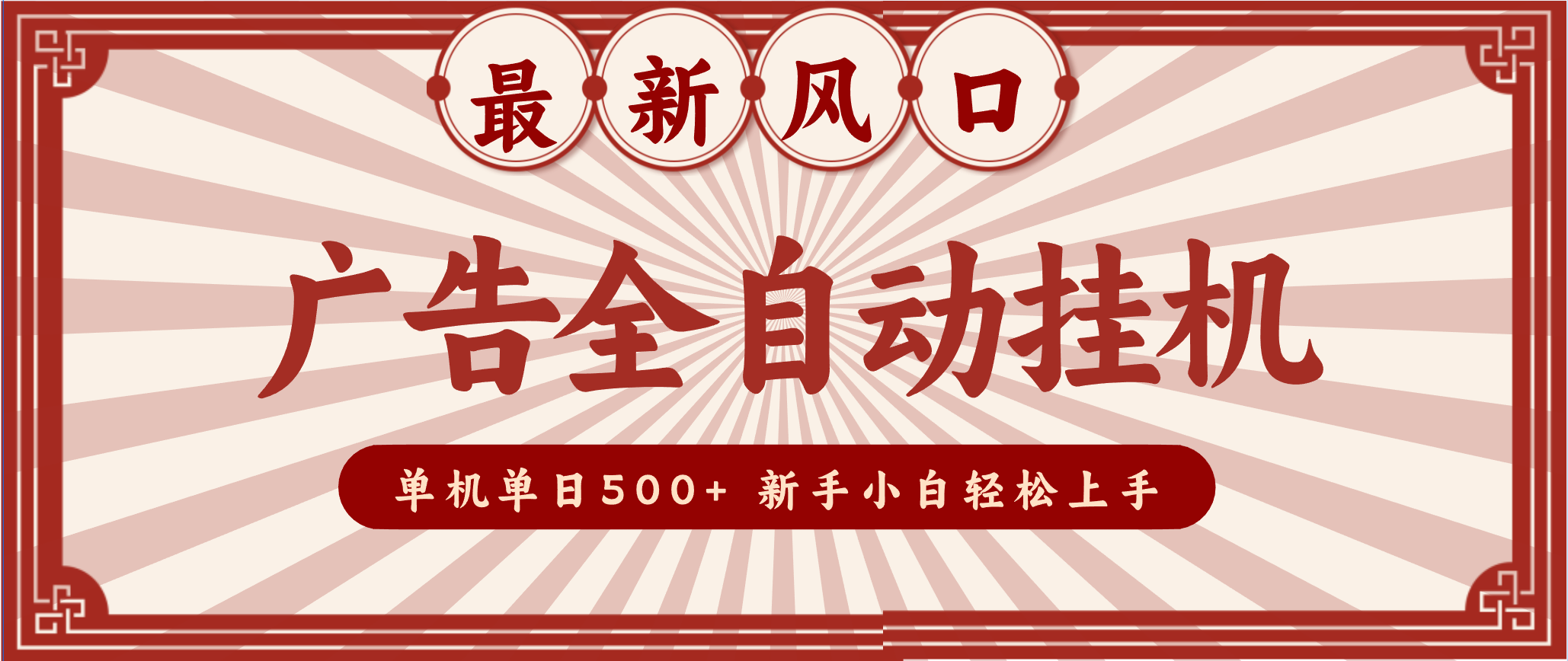 2025最新风口 广告全自动挂机 单机单机单日500+ 电脑越多收益越大，新手小白轻松上手-大米网创