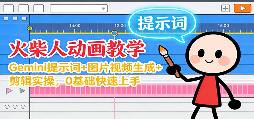 12月火柴人动画教学：Gemini 提示词+图片视频生成+剪辑实操，0基础快速上手-大米网创