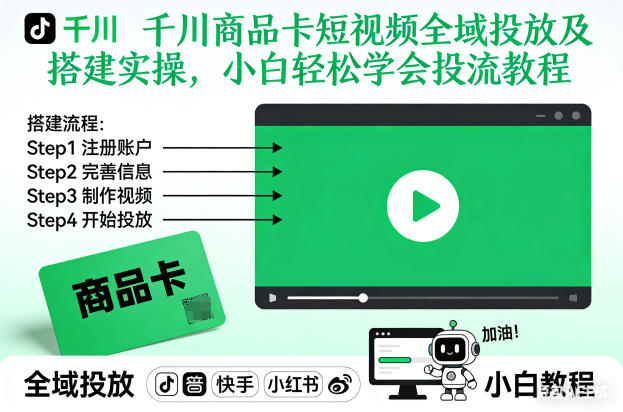 千川商品卡短视频全域投放及搭建实操，小白轻松学会投流教程-大米网创