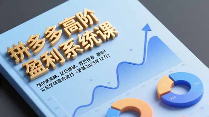 拼多多高阶盈利系统课,强付费策略、活动爆破、首页推荐,实现店铺稳定盈利(更新12月)-大米网创