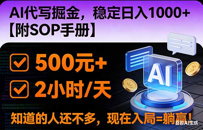 2026风口项目,AI代写掘金，稳定日入1000+，掌握核心技能【附SOP手册】-大米网创