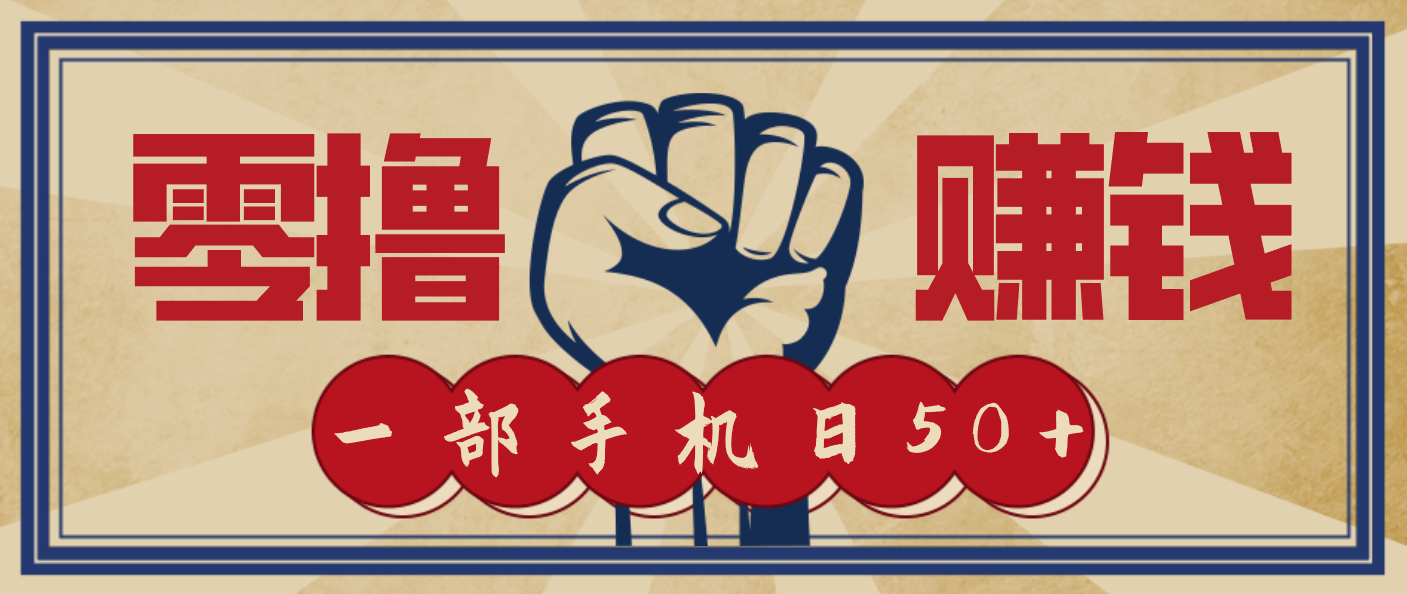 信息差搬砖赚钱，零成本零门槛，只需一部手机也能轻松日入50+-大米网创